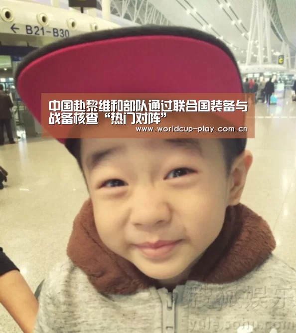 中国赴黎维和部队通过联合国装备与战备核查“热门对阵”(图3) 球队状态