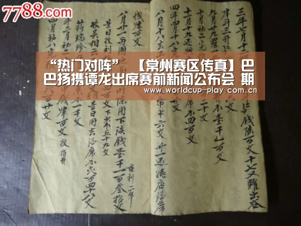 “热门对阵”
【常州赛区传真】巴巴扬携谭龙出席赛前新闻公布会 期待打好今年联赛第一枪(图7) 世界杯预测