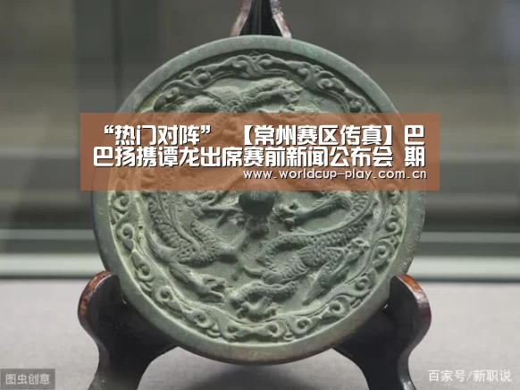 “热门对阵”
【常州赛区传真】巴巴扬携谭龙出席赛前新闻公布会 期待打好今年联赛第一枪(图6) 世界杯预测
