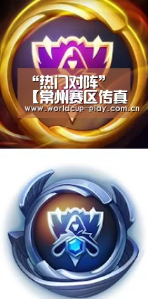 “热门对阵”
【常州赛区传真】巴巴扬携谭龙出席赛前新闻公布会 期待打好今年联赛第一枪(图5) 热门对阵