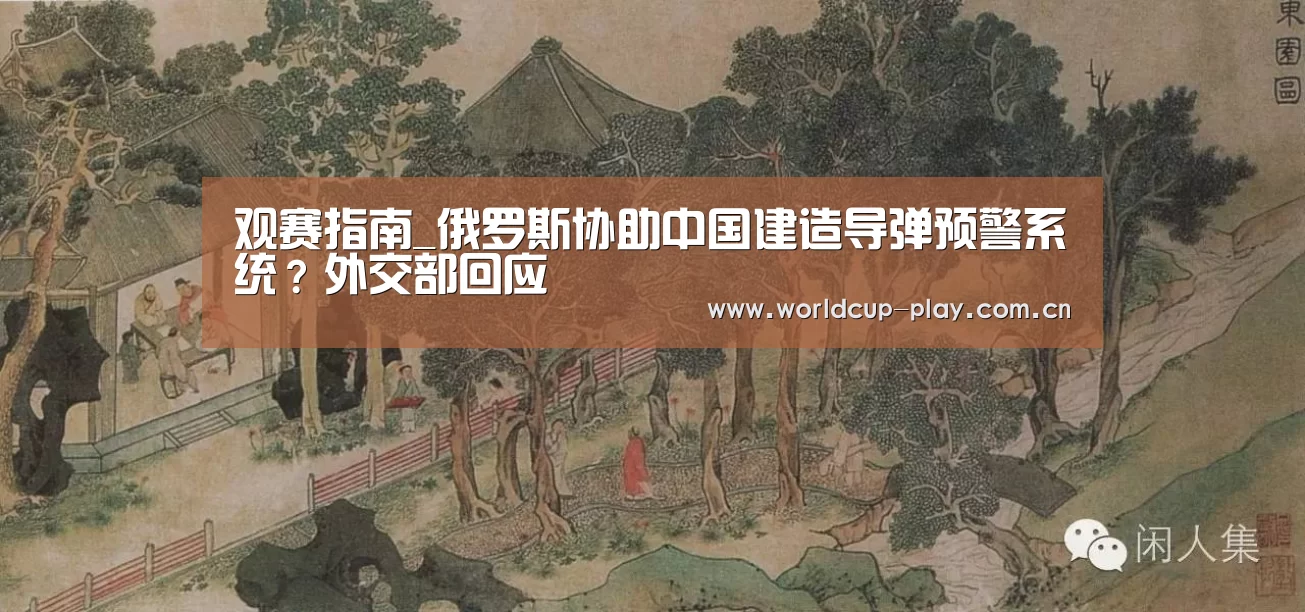 观赛指南_俄罗斯协助中国建造导弹预警系统?外交部回应(图4) 球队状态