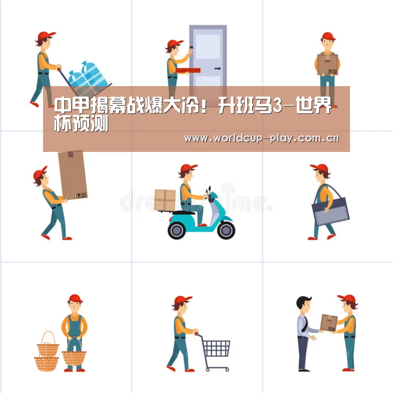 中甲揭幕战爆大冷!升班马3-世界杯预测(图2) 热门对阵