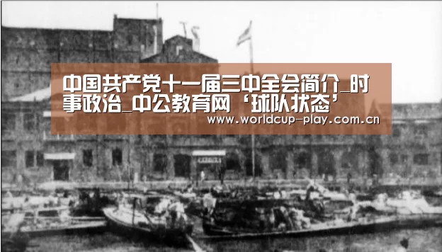 中国共产党十一届三中全会简介_时事政治_中公教育网‘球队状态’(图3) 球队状态