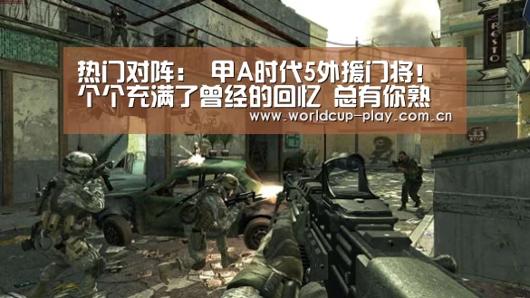 热门对阵:
甲A时代5外援门将!个个充满了曾经的回忆 总有你熟悉的人(图1) 观赛指南