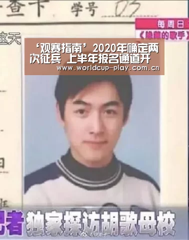 ‘观赛指南’2020年确定两次征兵 上半年报名通道开启(图1) 世界杯预测