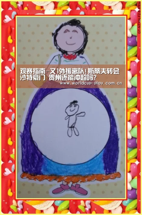 观赛指南-又1外援离队!斯蒂夫转会沙特豪门 贵州还能冲超吗?(图1) 观赛指南
