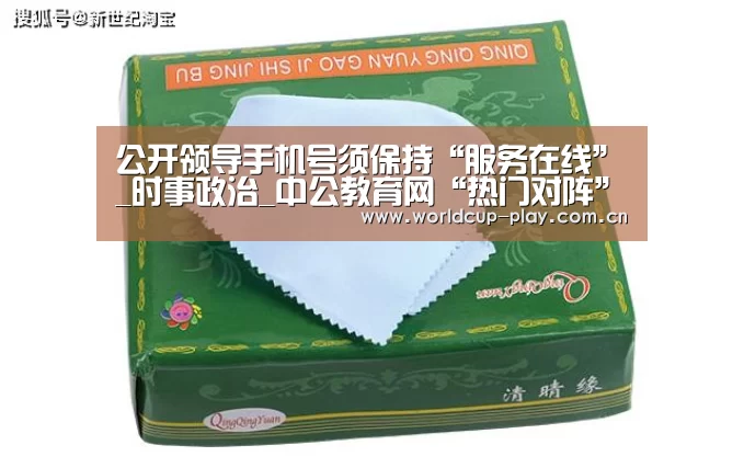 公开领导手机号须保持“服务在线”_时事政治_中公教育网“热门对阵”(图4) 热门对阵