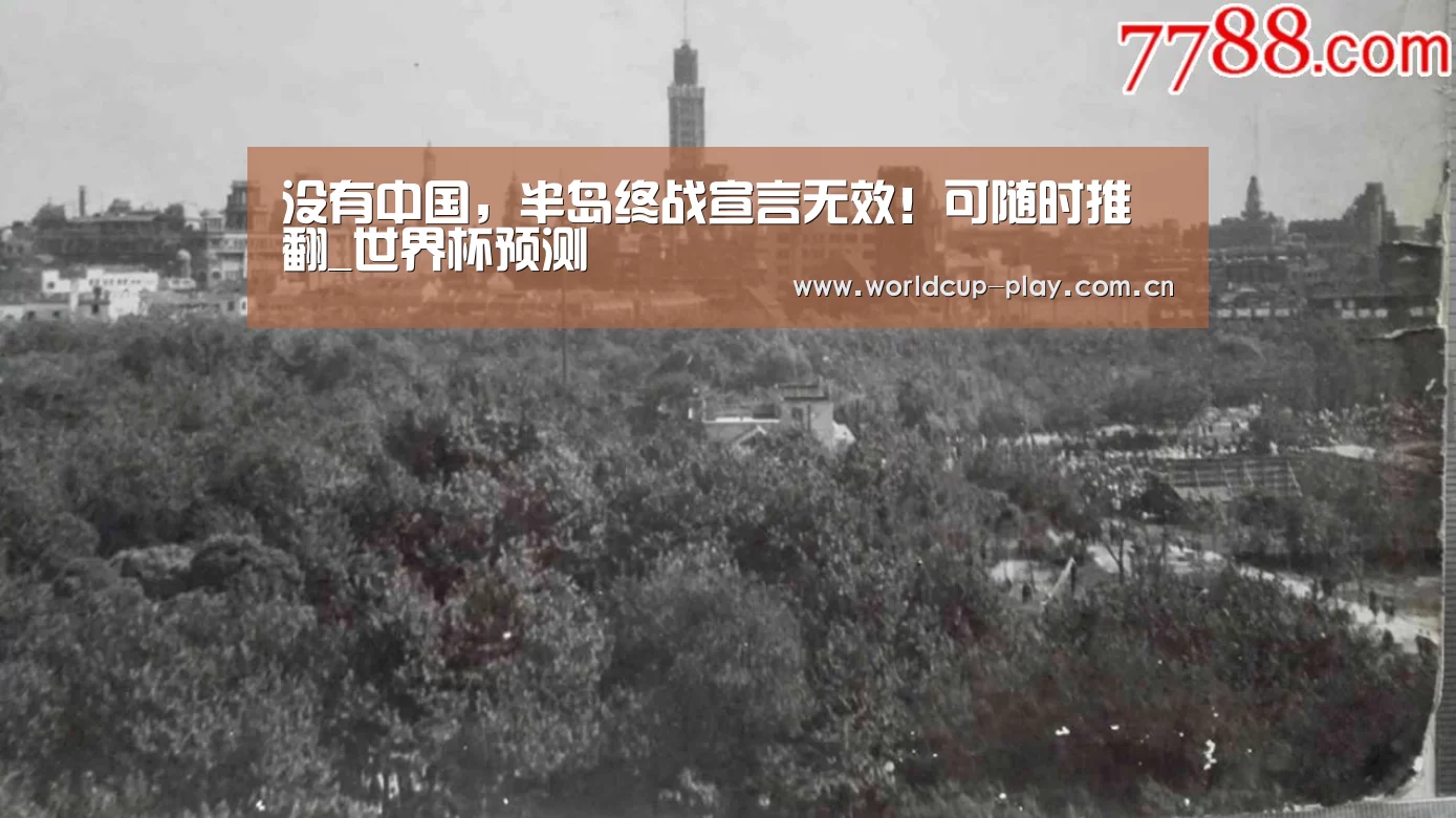 没有中国,半岛终战宣言无效!可随时推翻_世界杯预测(图1) 观赛指南