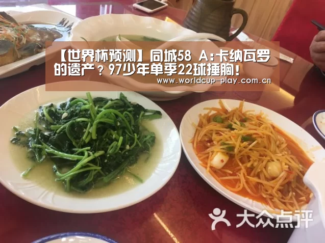 【世界杯预测】同城58 A:卡纳瓦罗的遗产?97少年单季22球捶胸!(图2) 观赛指南