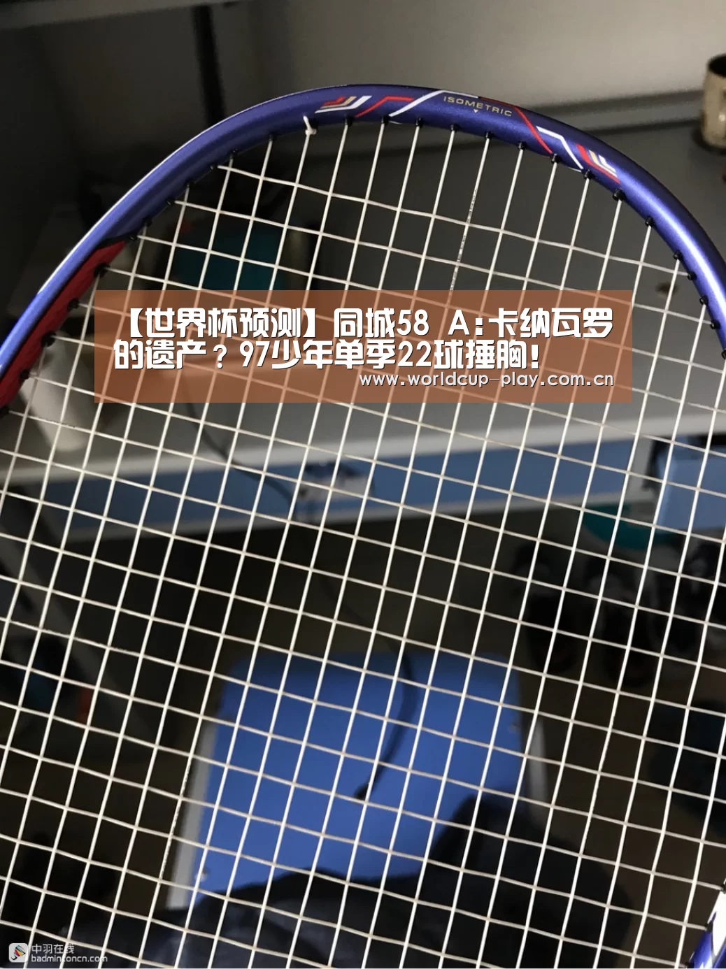 【世界杯预测】同城58 A:卡纳瓦罗的遗产?97少年单季22球捶胸!(图4) 世界杯预测