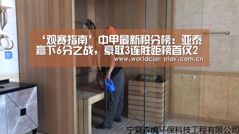 ‘观赛指南’中甲最新积分榜:亚泰赢下6分之战,豪取3连胜距榜首仅2分(图1) 世界杯预测