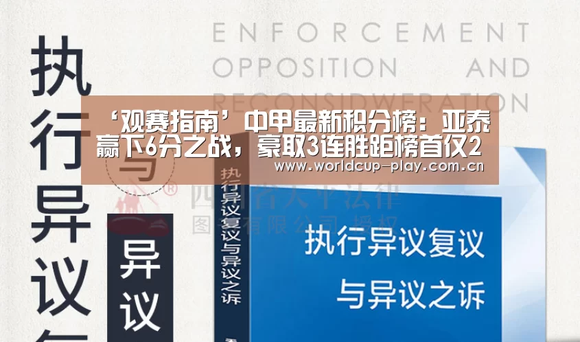 ‘观赛指南’中甲最新积分榜:亚泰赢下6分之战,豪取3连胜距榜首仅2分(图3) 世界杯预测