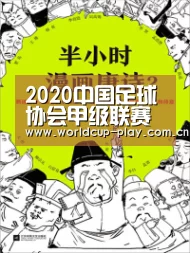 2020中国足球协会甲级联赛在常州正式打响|球队状态(图2) 世界杯预测