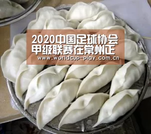 2020中国足球协会甲级联赛在常州正式打响|球队状态(图1) 观赛指南