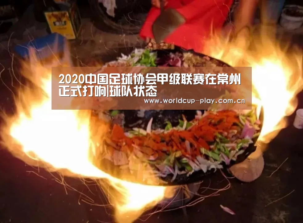 2020中国足球协会甲级联赛在常州正式打响|球队状态(图3) 球队状态