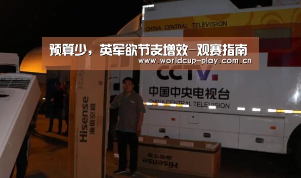 预算少,英军欲节支增效-观赛指南(图1) 球队状态