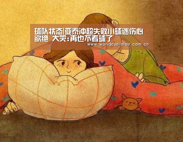球队状态|亚泰冲超失败小球迷伤心欲绝 大哭:再也不看球了(图1) 球队状态