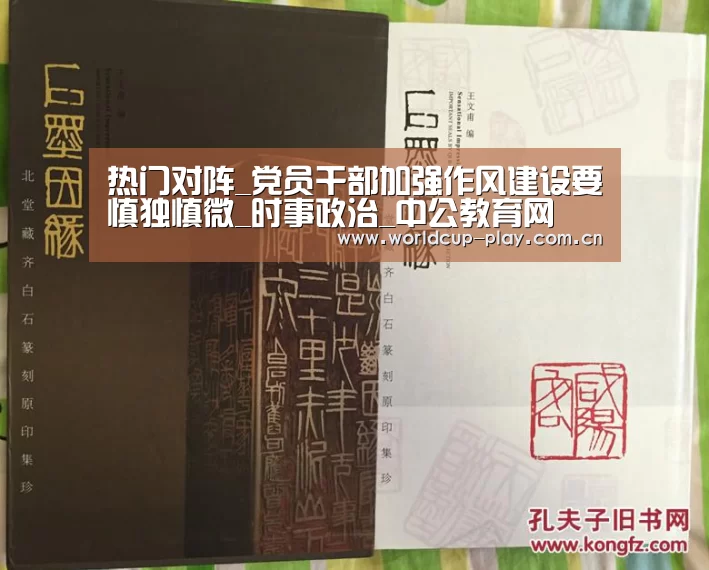 热门对阵_党员干部加强作风建设要慎独慎微_时事政治_中公教育网(图3) 球队状态