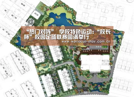“热门对阵”
学校特色运动:“校长杯”校园足球联赛圆满举行(图10) 球队状态