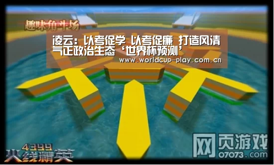 凌云:以考促学 以考促廉 打造风清气正政治生态‘世界杯预测’(图1) 世界杯预测