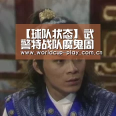 球队状态