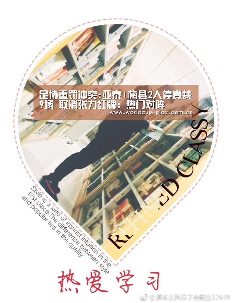 足协重罚冲突:亚泰+梅县2人停赛共9场 取消张力红牌:热门对阵(图4) 世界杯预测