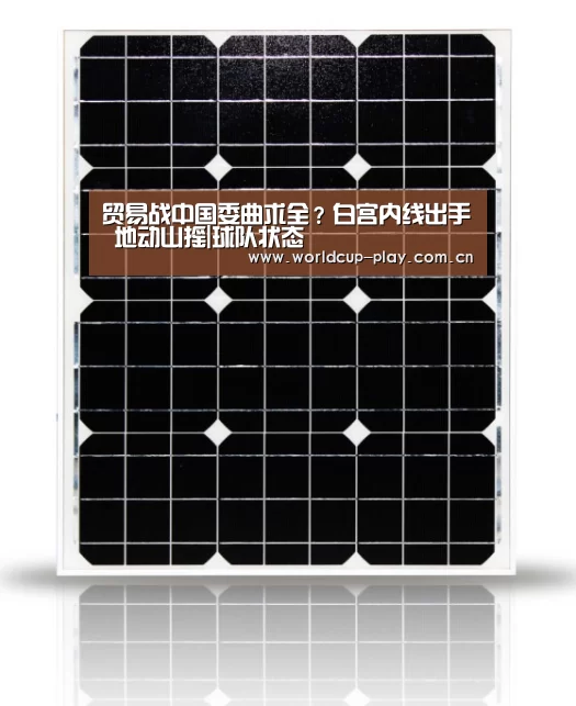 贸易战中国委曲求全?白宫内线出手 地动山摇|球队状态(图2) 热门对阵