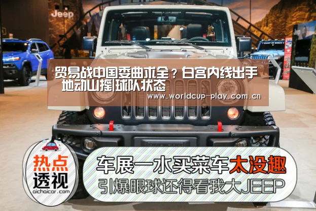 贸易战中国委曲求全?白宫内线出手 地动山摇|球队状态(图4) 热门对阵
