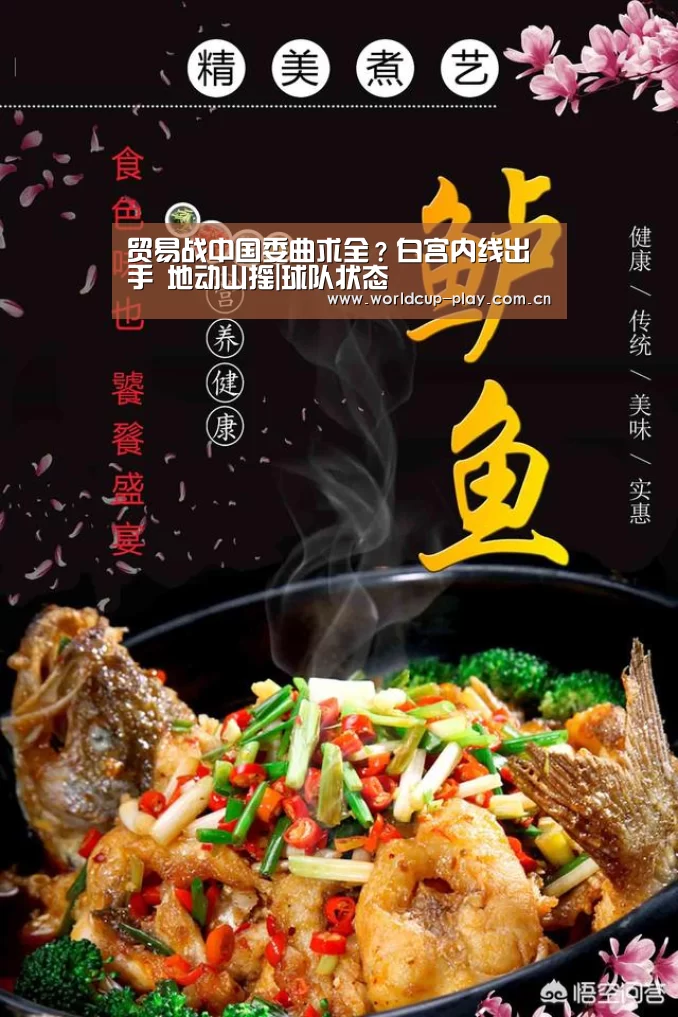 贸易战中国委曲求全?白宫内线出手 地动山摇|球队状态(图3) 世界杯预测