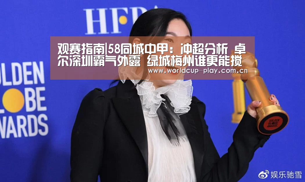 观赛指南|58同城中甲:冲超分析 卓尔深圳霸气外露 绿城梅州谁更能搅局?(图4) 观赛指南