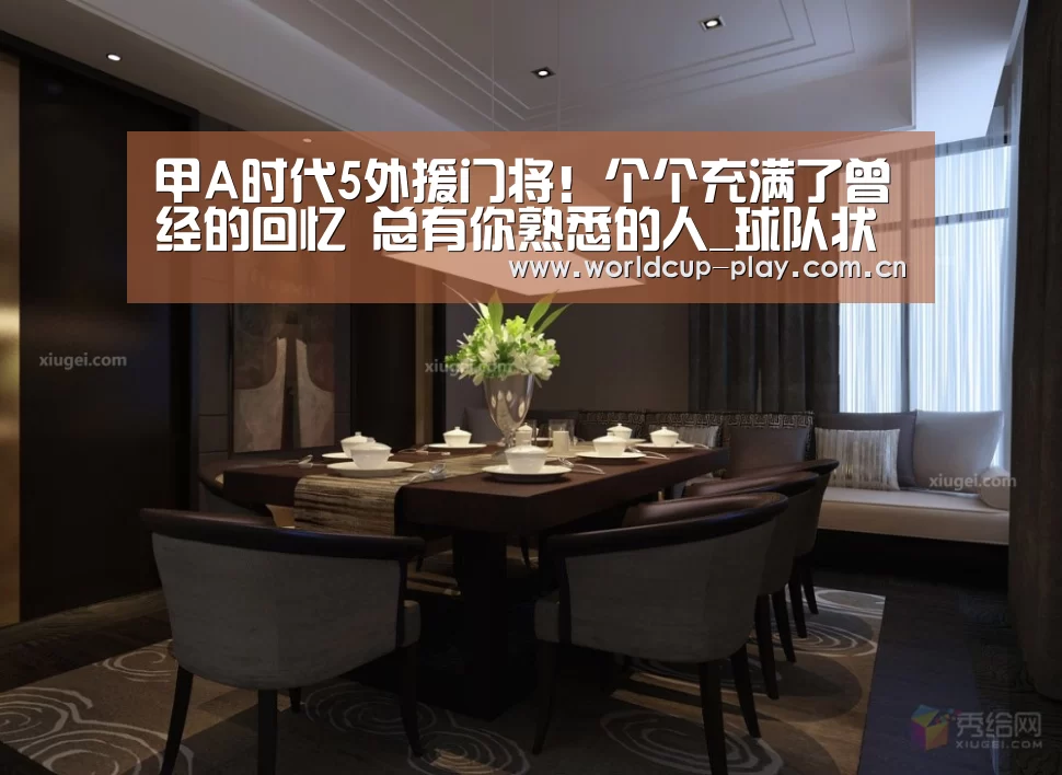 甲A时代5外援门将!个个充满了曾经的回忆 总有你熟悉的人_球队状态(图1) 球队状态