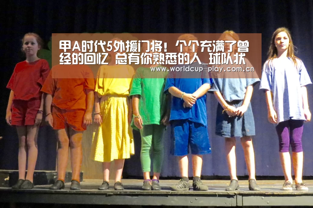 甲A时代5外援门将!个个充满了曾经的回忆 总有你熟悉的人_球队状态(图4) 球队状态