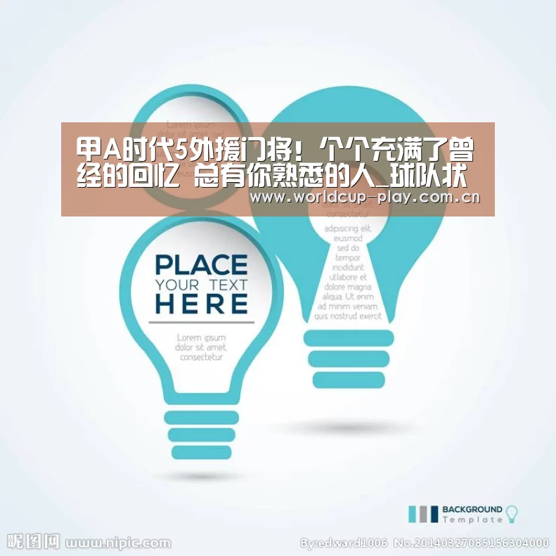 甲A时代5外援门将!个个充满了曾经的回忆 总有你熟悉的人_球队状态(图2) 观赛指南
