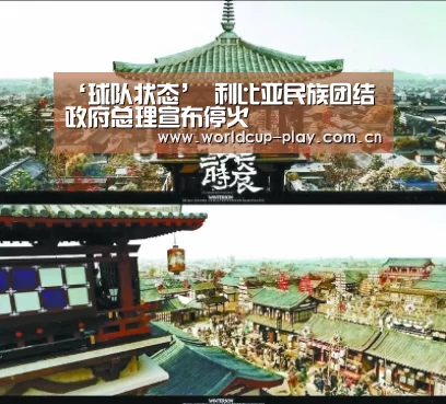 ‘球队状态’
利比亚民族团结政府总理宣布停火(图2) 观赛指南