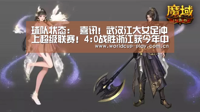 球队状态:
喜讯!武汉江大女足冲上超级联赛!4:0战胜浙江获今年中甲冠军(图2) 世界杯预测