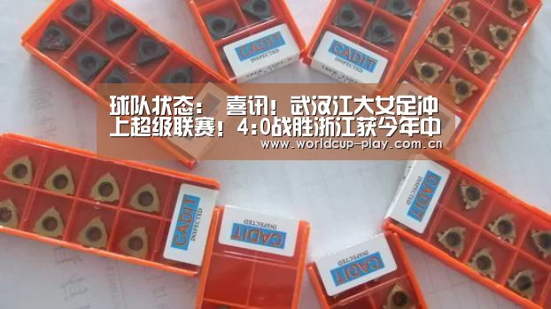 球队状态:
喜讯!武汉江大女足冲上超级联赛!4:0战胜浙江获今年中甲冠军(图3) 热门对阵