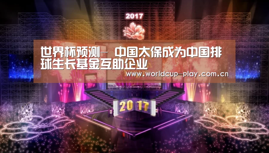 世界杯预测-
中国太保成为中国排球生长基金互助企业(图4) 球队状态
