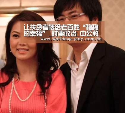 让扶贫考核给老百姓“稳稳的幸福”_时事政治_中公教育网‘热门对阵’(图2) 观赛指南