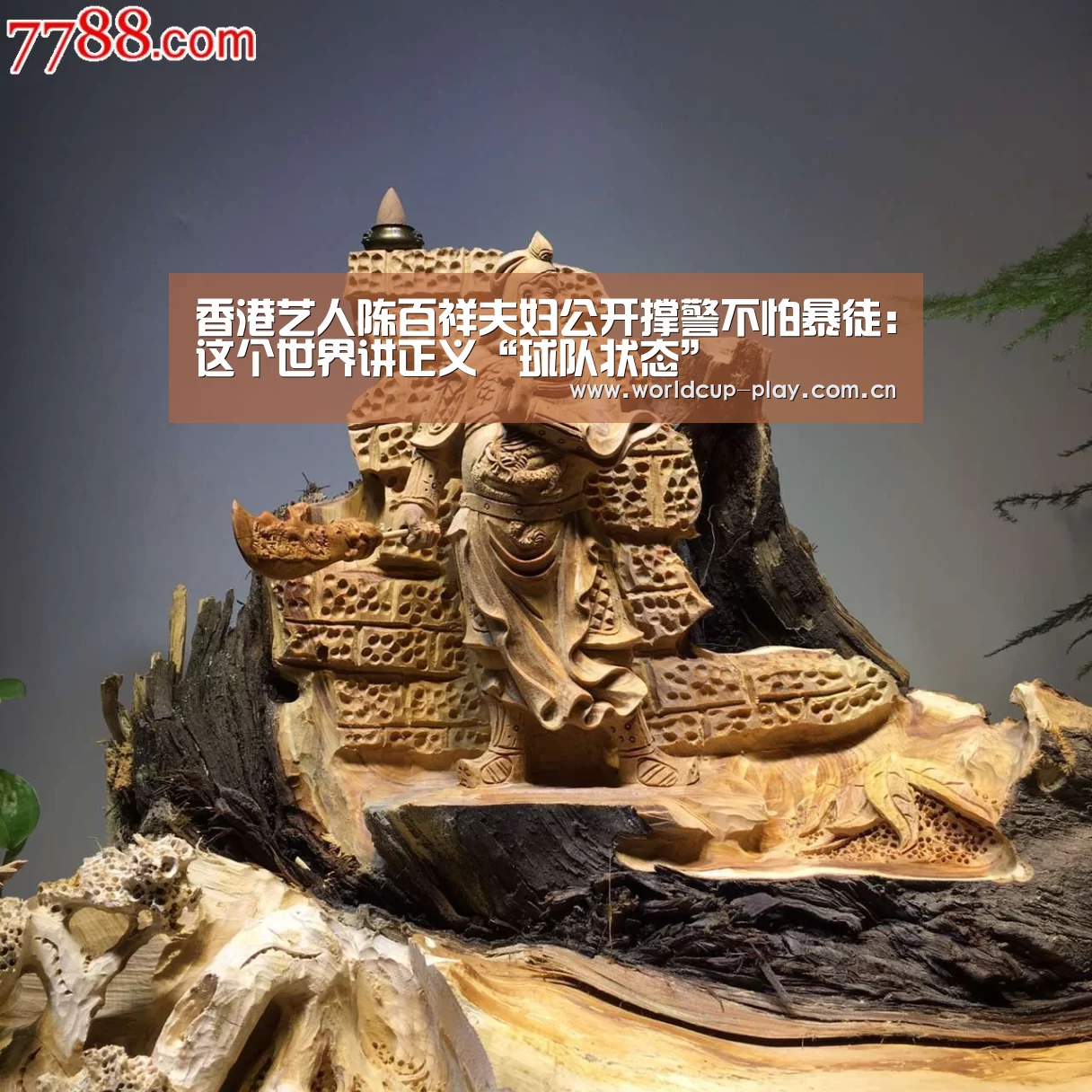 香港艺人陈百祥夫妇公开撑警不怕暴徒：这个世界讲正义“球队状态