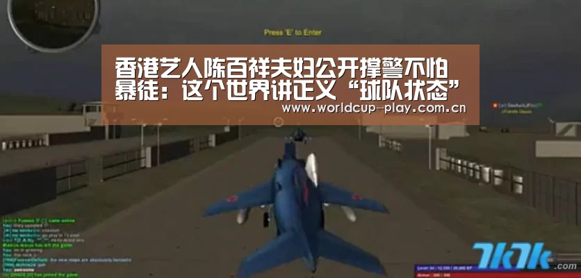 香港艺人陈百祥夫妇公开撑警不怕暴徒:这个世界讲正义“球队状态”(图2) 球队状态
