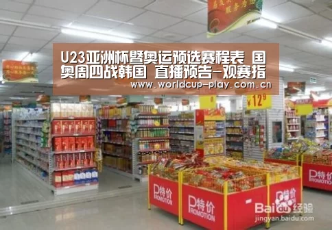U23亚洲杯暨奥运预选赛程表 国奥周四战韩国 直播预告-观赛指南(图1) 观赛指南