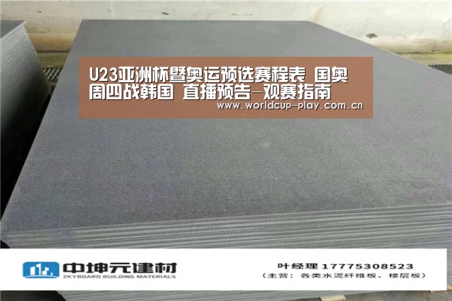 U23亚洲杯暨奥运预选赛程表 国奥周四战韩国 直播预告-观赛指南(图4) 球队状态