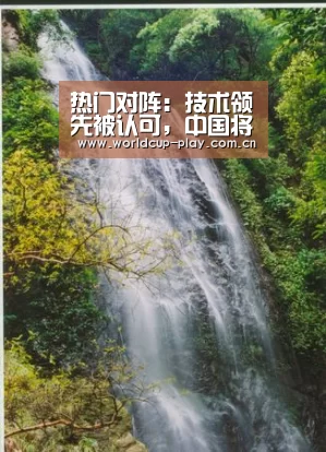 热门对阵:技术领先被认可,中国将主导量子密码国际标准制定警方抓11名号贩网络(图2) 世界杯预测