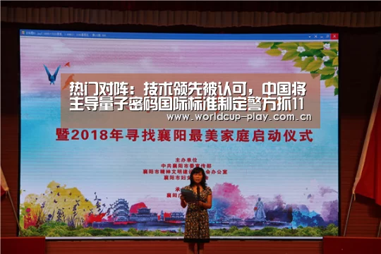 热门对阵:技术领先被认可,中国将主导量子密码国际标准制定警方抓11名号贩网络(图4) 世界杯预测